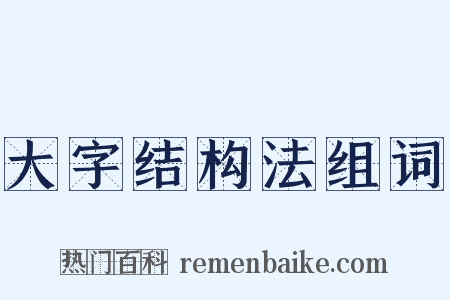 大字结构法组词是什么意思的图片